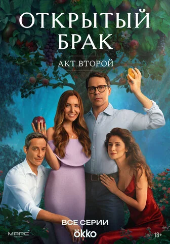 Смотреть Открытый брак 2 сезон онлайн бесплатно в HD качестве на русском языке